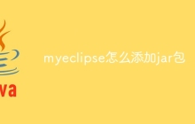 myeclipse怎么添加jar包
