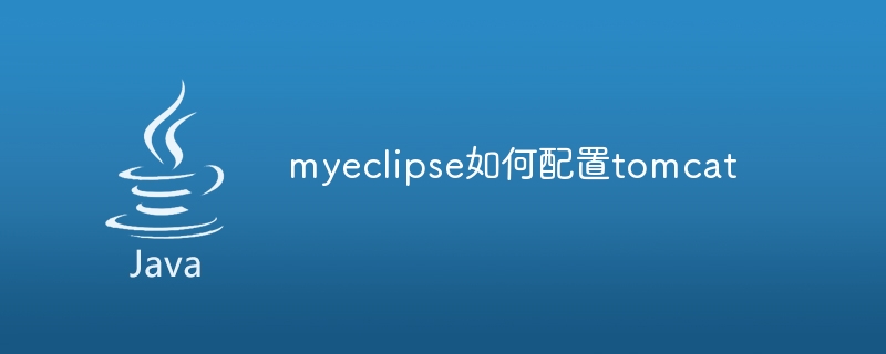 myeclipse如何配置tomcat