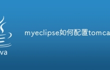 myeclipse如何配置tomcat