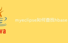 myeclipse如何查找hbase