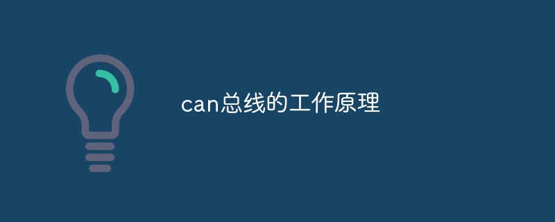 can总线的工作原理