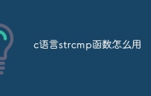 c语言strcmp函数怎么用