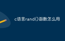 c语言rand()函数怎么用