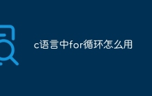 c语言中for循环怎么用