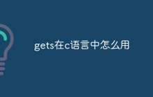 gets在c语言中怎么用