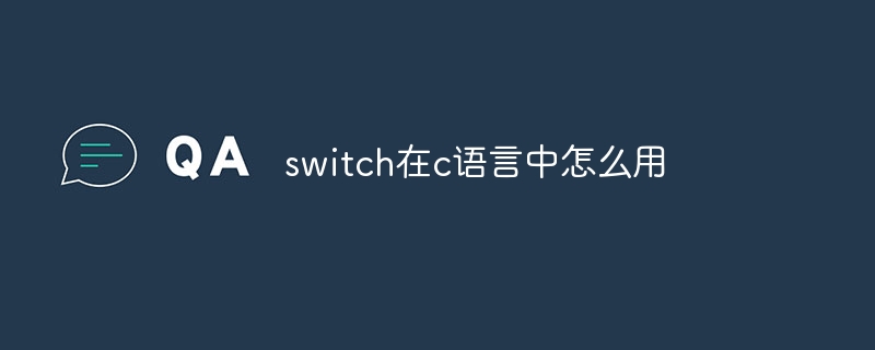 switch在c语言中怎么用