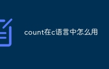 count在c语言中怎么用