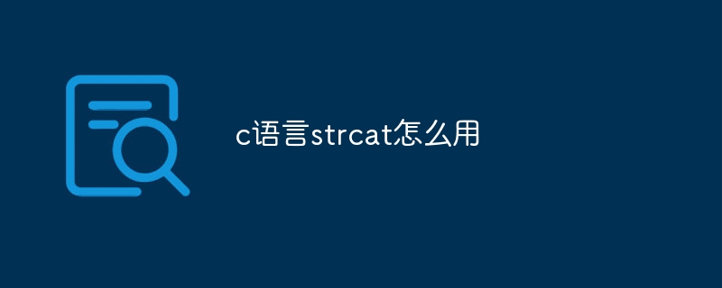 c语言strcat怎么用