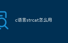 c语言strcat怎么用