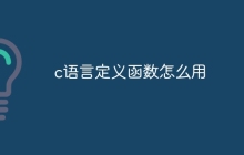 c语言定义函数怎么用