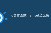 c语言函数memset怎么用