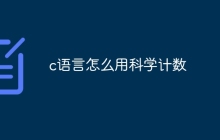 c语言怎么用科学计数