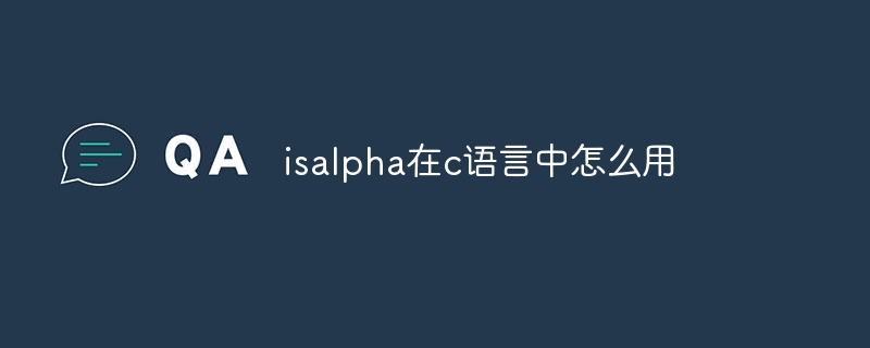 isalpha在c语言中怎么用