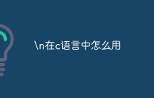 \n在c语言中怎么用