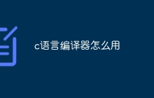 c语言编译器怎么用