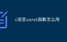 c语言const函数怎么用