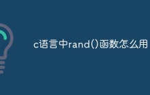 c语言中rand()函数怎么用