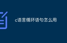 c语言循环语句怎么用