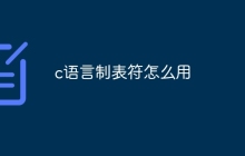 c语言制表符怎么用