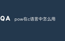 pow在c语言中怎么用