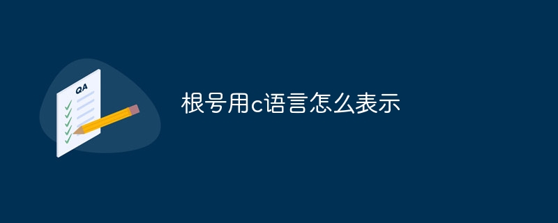 根号用c语言怎么表示