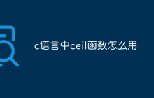 c语言中ceil函数怎么用