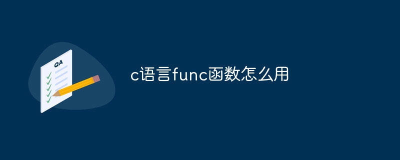 c语言func函数怎么用