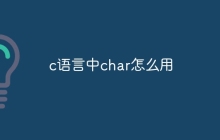 c语言中char怎么用