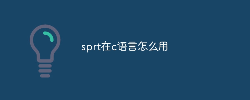 sprt在c语言怎么用