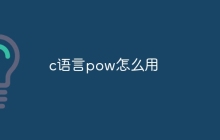 c语言pow怎么用