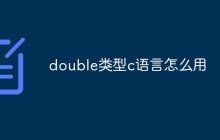 double类型c语言怎么用