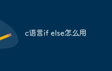 c语言if else怎么用