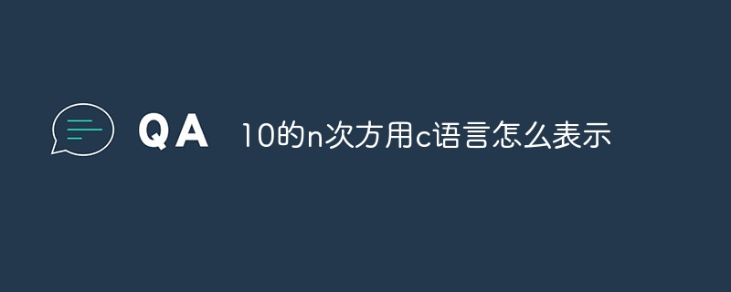 10的n次方用c语言怎么表示