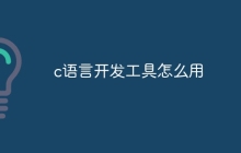 c语言开发工具怎么用
