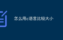 怎么用c语言比较大小