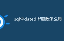 sql中datediff函数怎么用