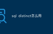 sql distinct怎么用
