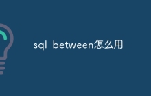 sql between怎么用