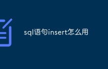 sql语句insert怎么用