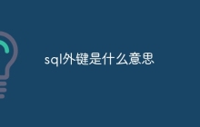 sql外键是什么意思