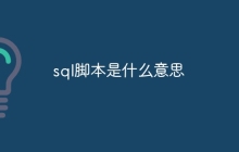 sql脚本是什么意思