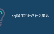 sql降序和升序什么意思