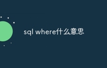 sql where什么意思