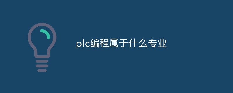 plc编程属于什么专业