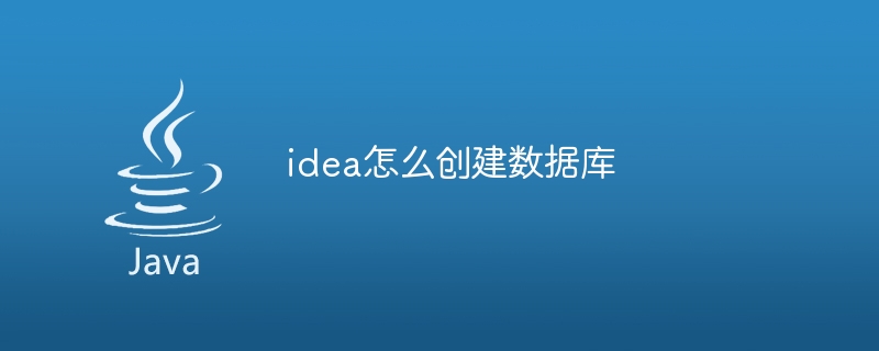idea怎么创建数据库