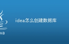 idea怎么创建数据库