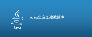 idea怎么创建数据库