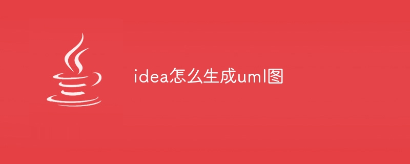 idea怎么生成uml图
