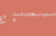 idea怎么创建springboot项目