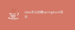 idea怎么创建springboot项目